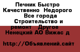 Печник.Быстро! Качественно. Недорого. - Все города Строительство и ремонт » Другое   . Ненецкий АО,Вижас д.